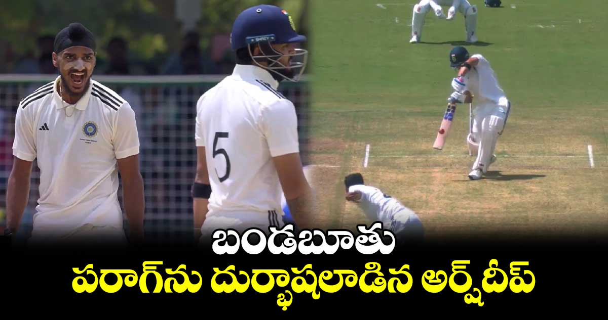 Duleep Trophy 2024: బండబూతు.. పరాగ్‌ను దుర్భాషలాడిన అర్ష్‌దీప్