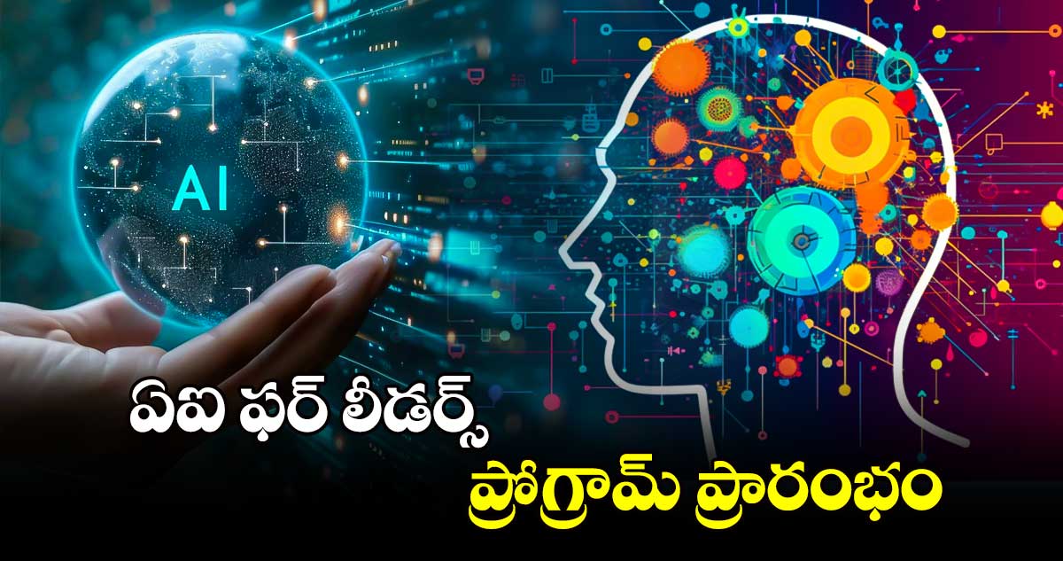 ఏఐ ఫర్ లీడర్స్ ప్రోగ్రామ్ ప్రారంభం