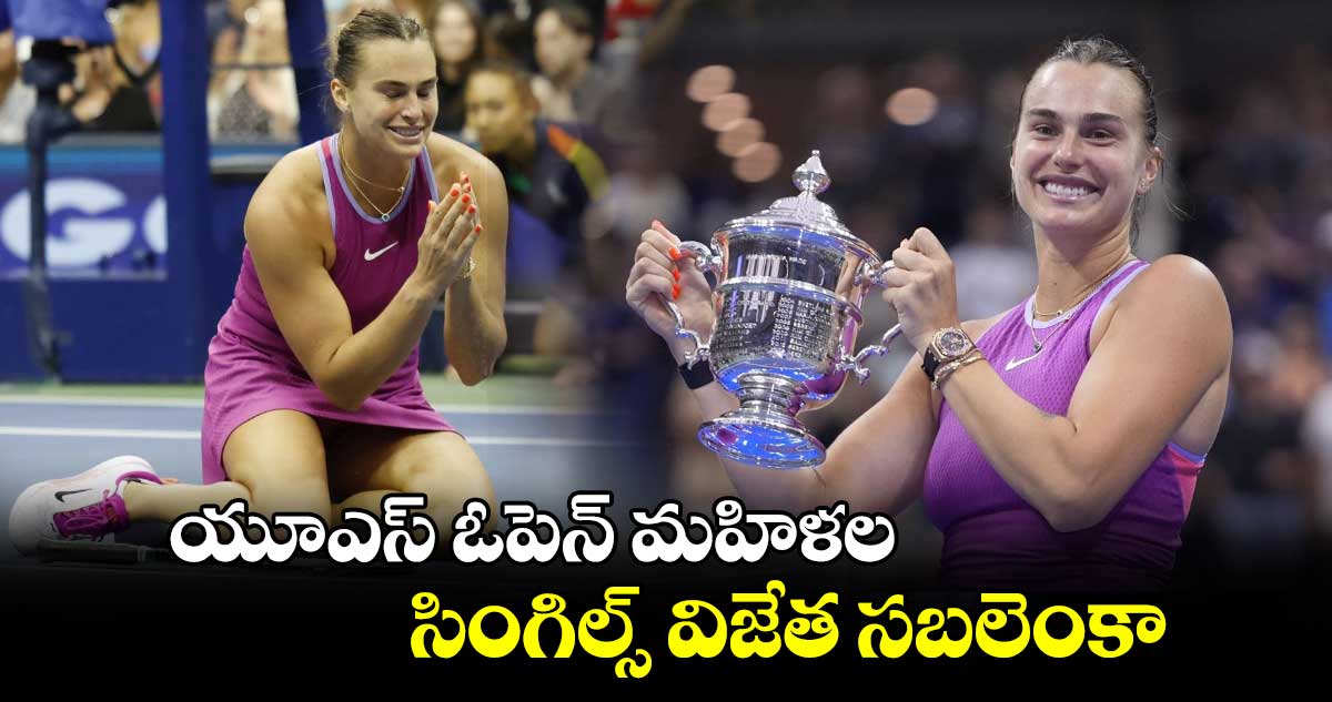 US Open 2024: యూఎస్ ఓపెన్ మహిళల సింగిల్స్ విజేత సబలెంకా