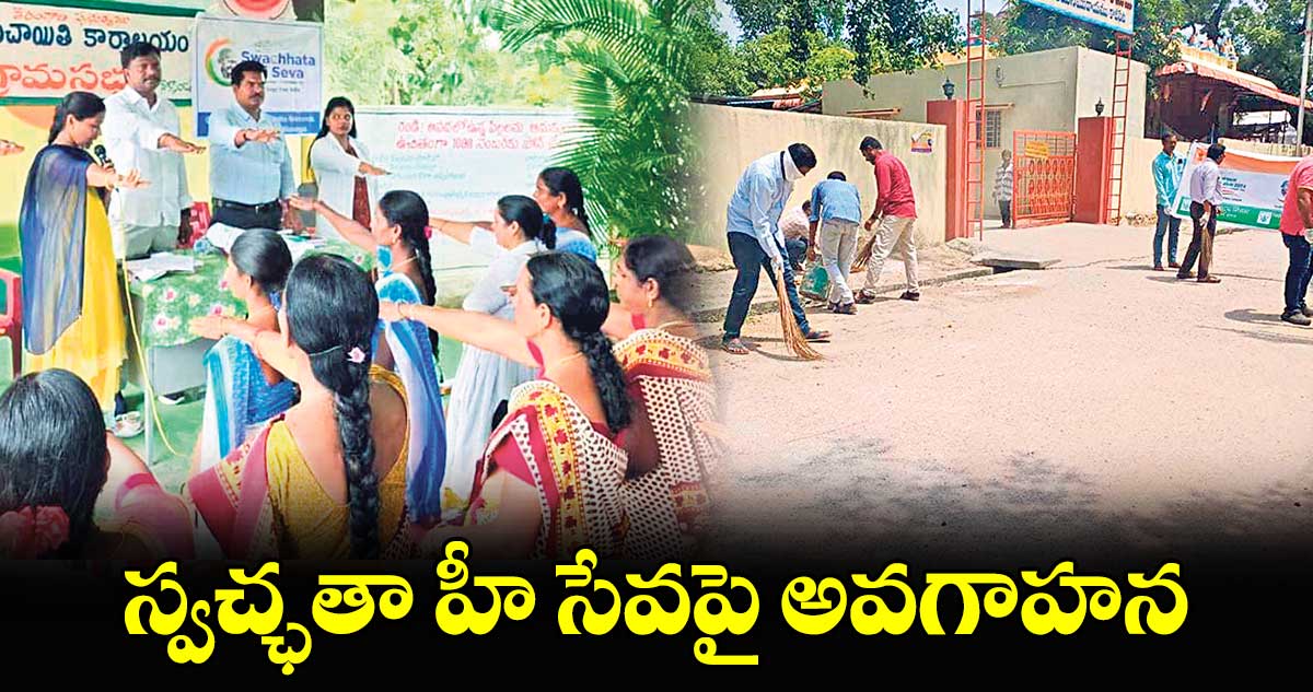 స్వచ్ఛతా హీ సేవపై అవగాహన