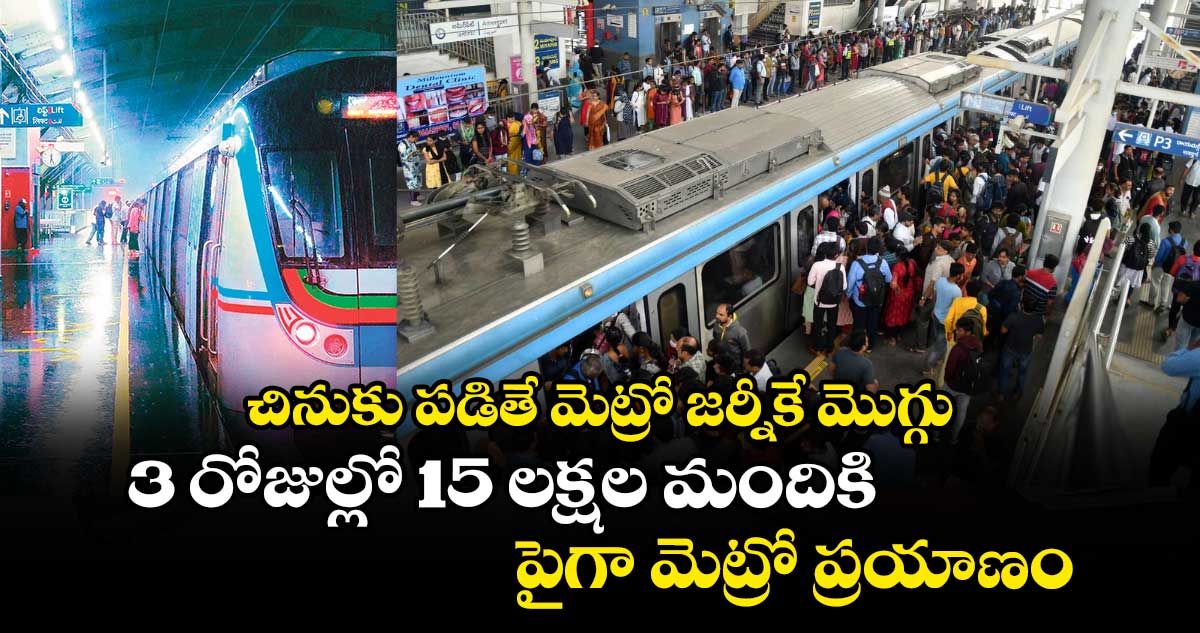 చినుకు పడితే మెట్రో జర్నీకే మొగ్గు : 3 రోజుల్లో 15 లక్షల మందికి పైగా మెట్రో ప్రయాణం