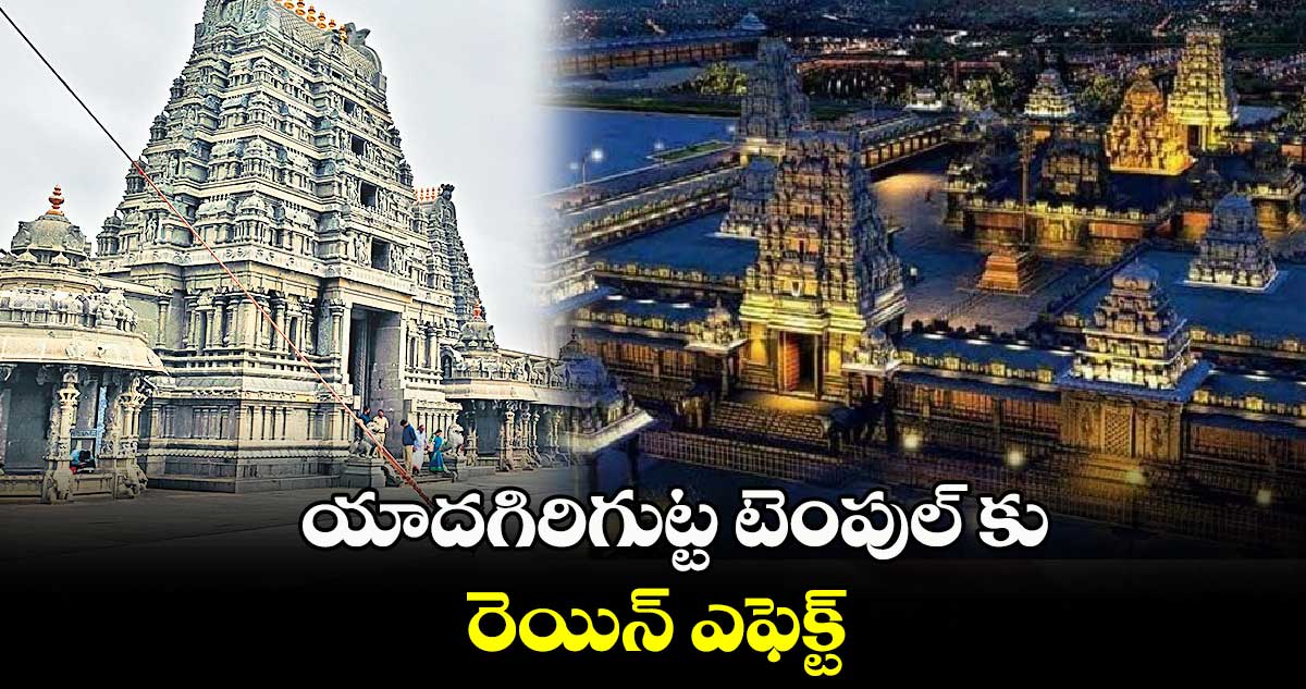 యాదగిరిగుట్ట టెంపుల్ కు రెయిన్ ఎఫెక్ట్