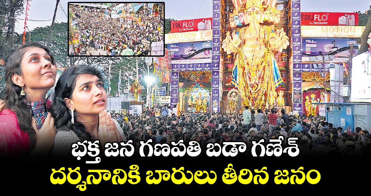 భక్త జన గణపతి బడా గణేశ్..​దర్శనానికి బారులు తీరిన జనం 