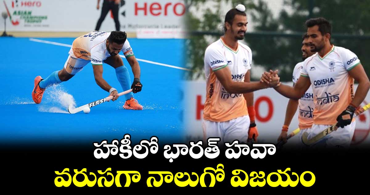 Asian Champions Trophy 2024: హాకీలో భార‌త్ హ‌వా.. వ‌రుస‌గా నాలుగో విజ‌యం