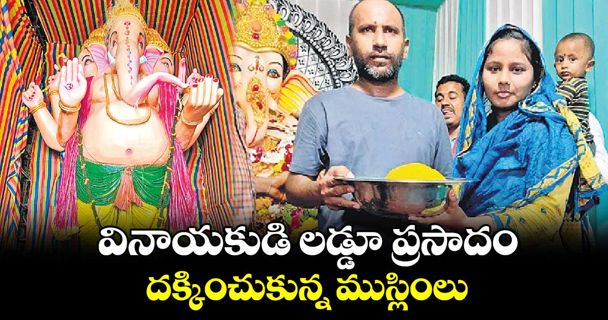 వినాయకుడి లడ్డు దక్కించుకున్న ముస్లింలు