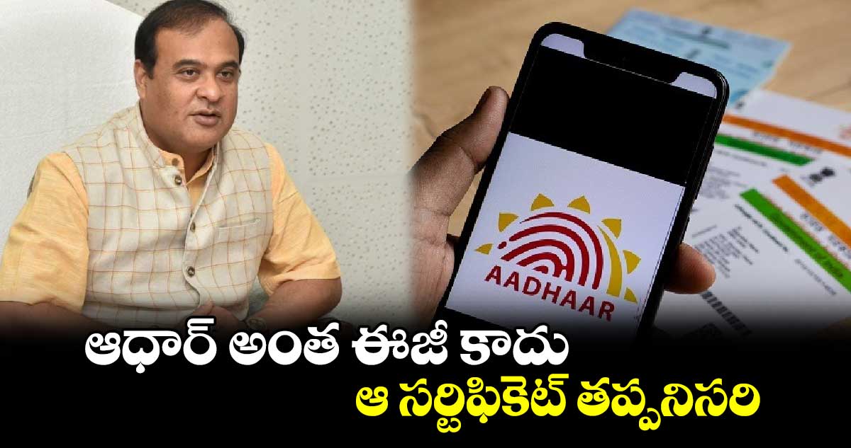 ఆధార్ అంత ఈజీ కాదు.. ఆ సర్టిఫికెట్ తప్పనిసరి... 