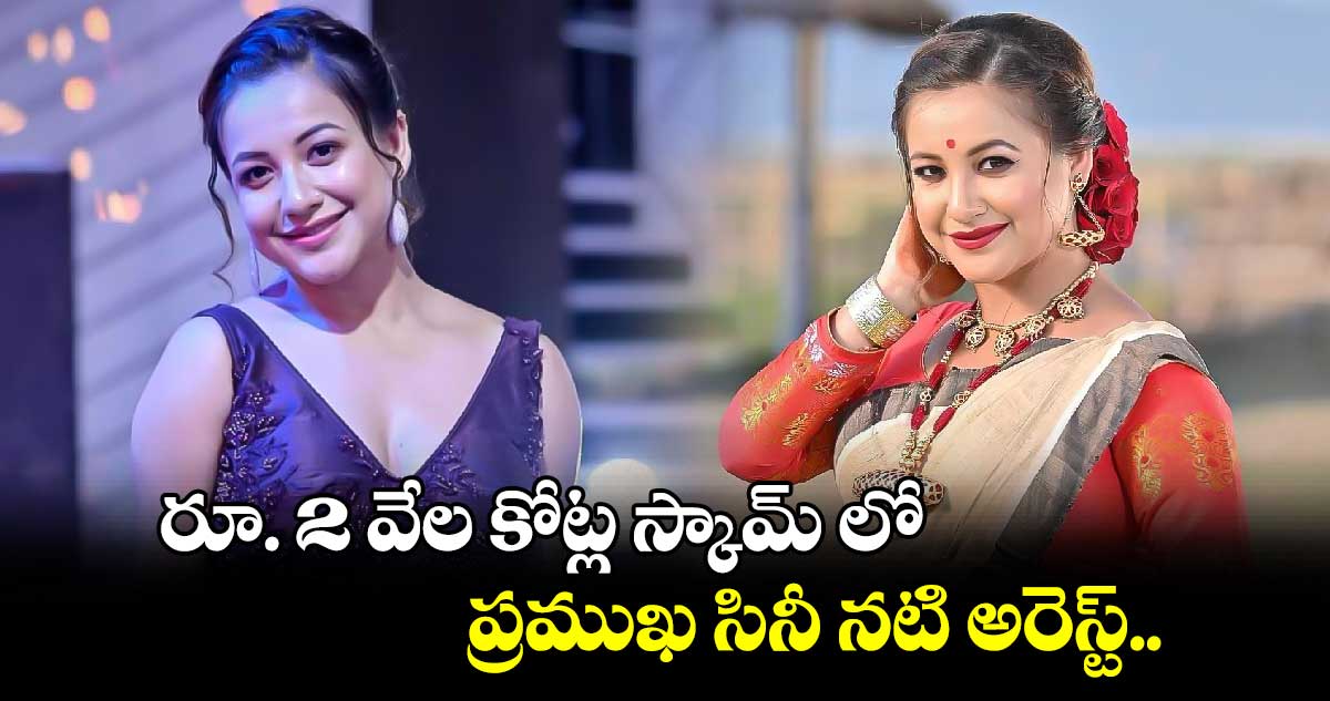 రూ. 2 వేల కోట్ల స్కామ్ లో ప్రముఖ సినీ నటి అరెస్ట్..