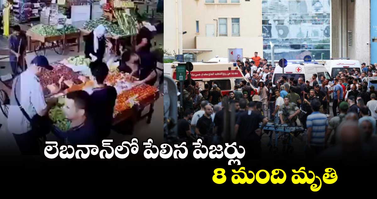 లెబనాన్‌లో పేలిన పేజర్లు.. 8 మంది మృతి