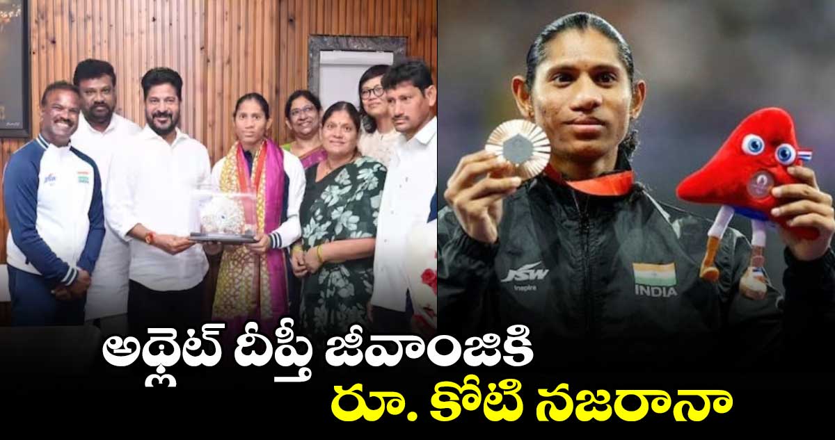 Deepthi Jeevanji: అథ్లెట్ దీప్తీ జీవాంజికి రూ. కోటి నజరానా 