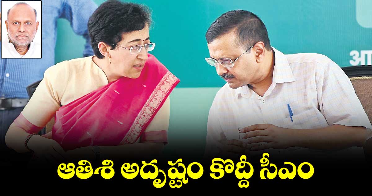 ఆతిశి అదృష్టం కొద్దీ సీఎం