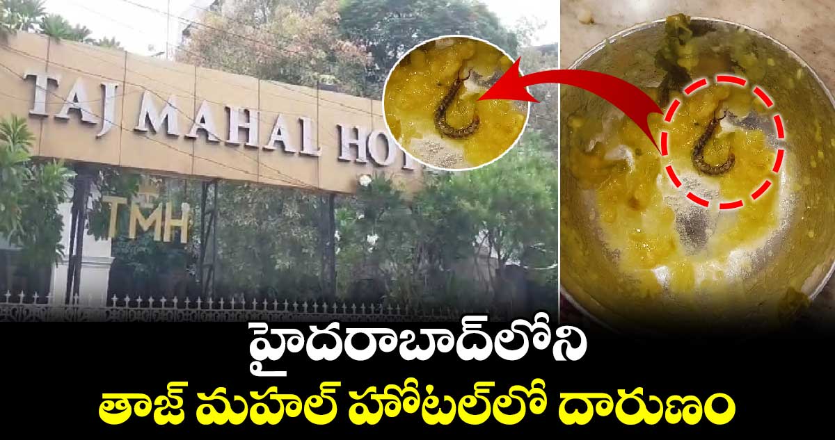 హైదరాబాద్‌లోని తాజ్ మహల్ హోటల్‌లో దారుణం