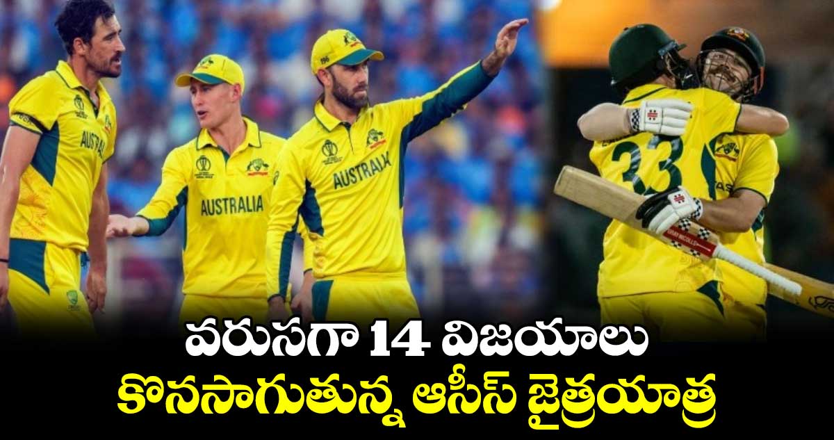 ENG v AUS 2024: వరుసగా 14 విజయాలు.. కొనసాగుతున్న ఆసీస్ జైత్రయాత్ర