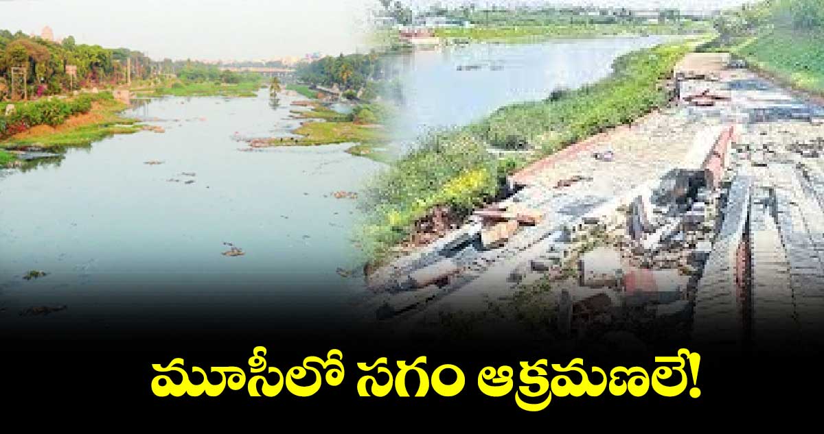 మూసీలో సగం ఆక్రమణలే!