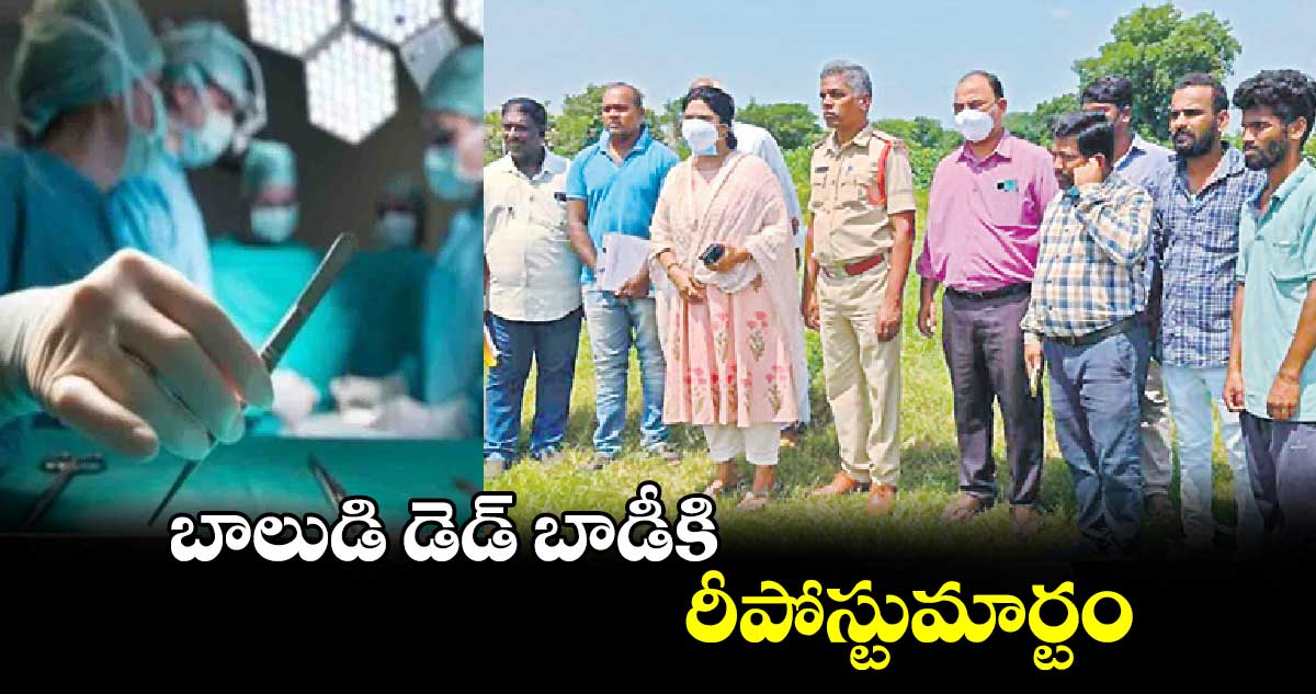 బాలుడి డెడ్ బాడీకి రీపోస్టుమార్టం