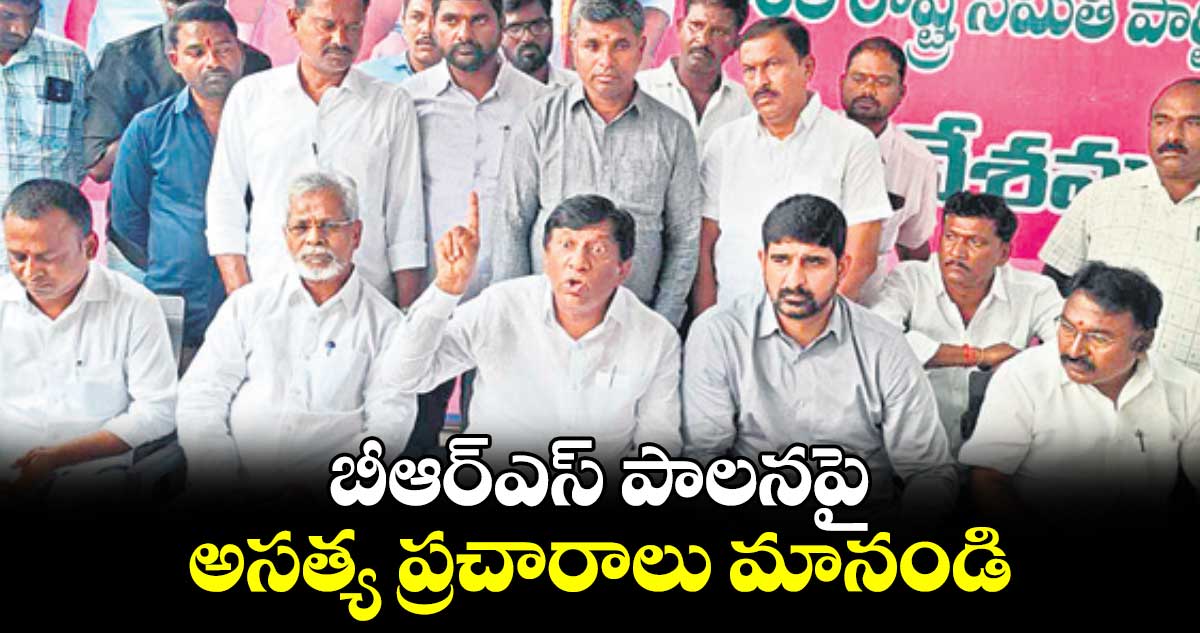 బీఆర్ఎస్ పాలనపై అసత్య ప్రచారాలు మానండి : వినోద్ కుమార్