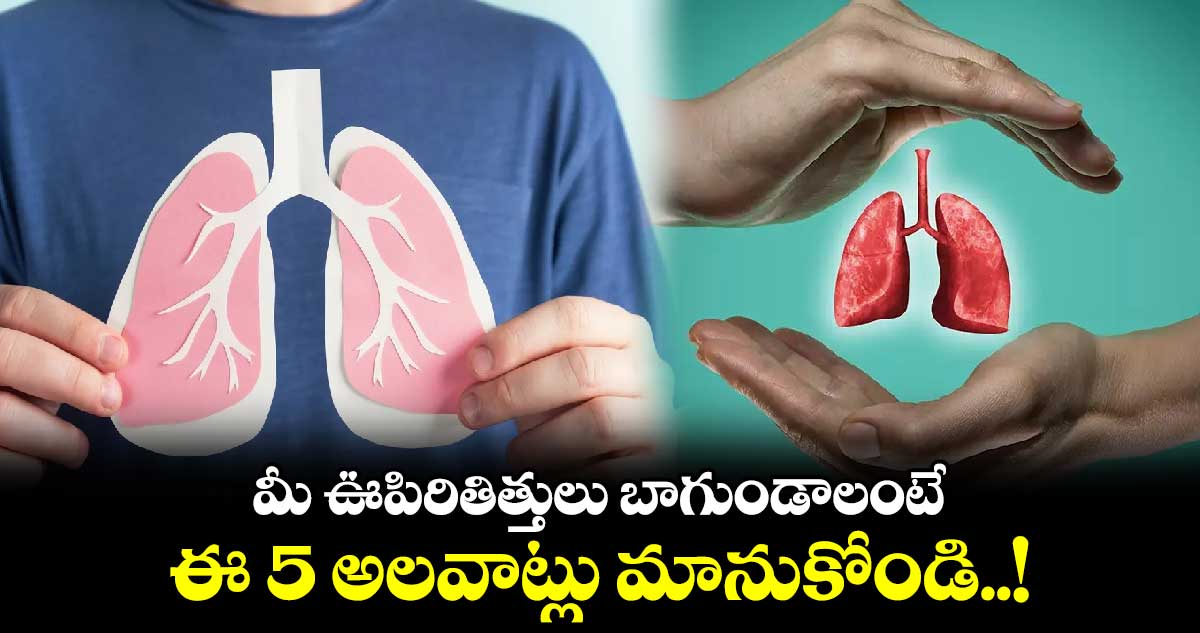 Good Health : మీ ఊపిరితిత్తులు బాగుండాలంటే.. ఈ 5 అలవాట్లు మానుకోండి..!