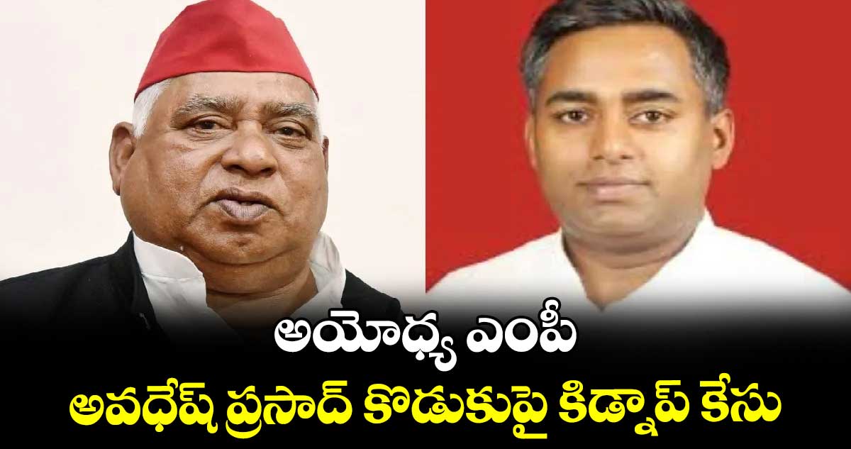 అయోధ్య ఎంపీ అవధేష్ ప్రసాద్ కొడుకుపై కిడ్నాప్ కేసు