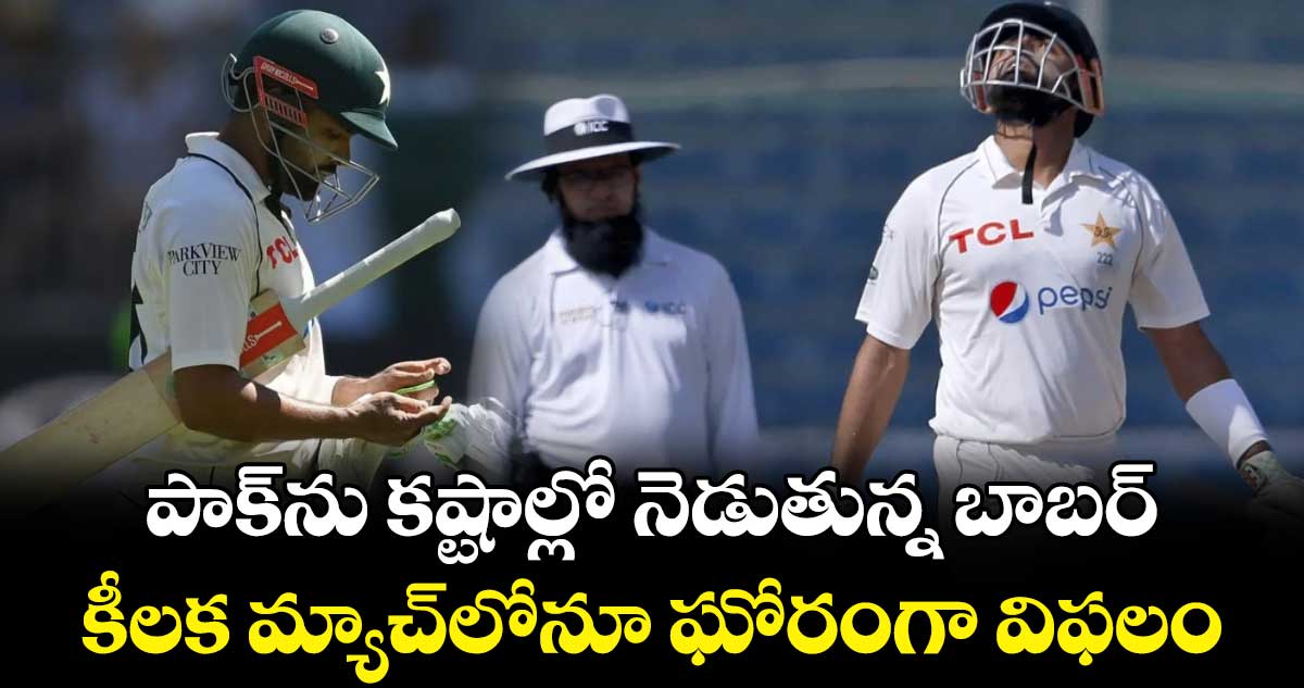 PAK vs BAN 2024: పాక్‌ను కష్టాల్లో నెడుతున్న బాబర్.. కీలక మ్యాచ్‌లోనూ ఘోరంగా విఫలం