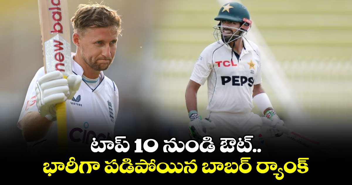 ICC Test rankings: టాప్ 10 నుండి ఔట్.. భారీగా పడిపోయిన బాబర్ ర్యాంక్