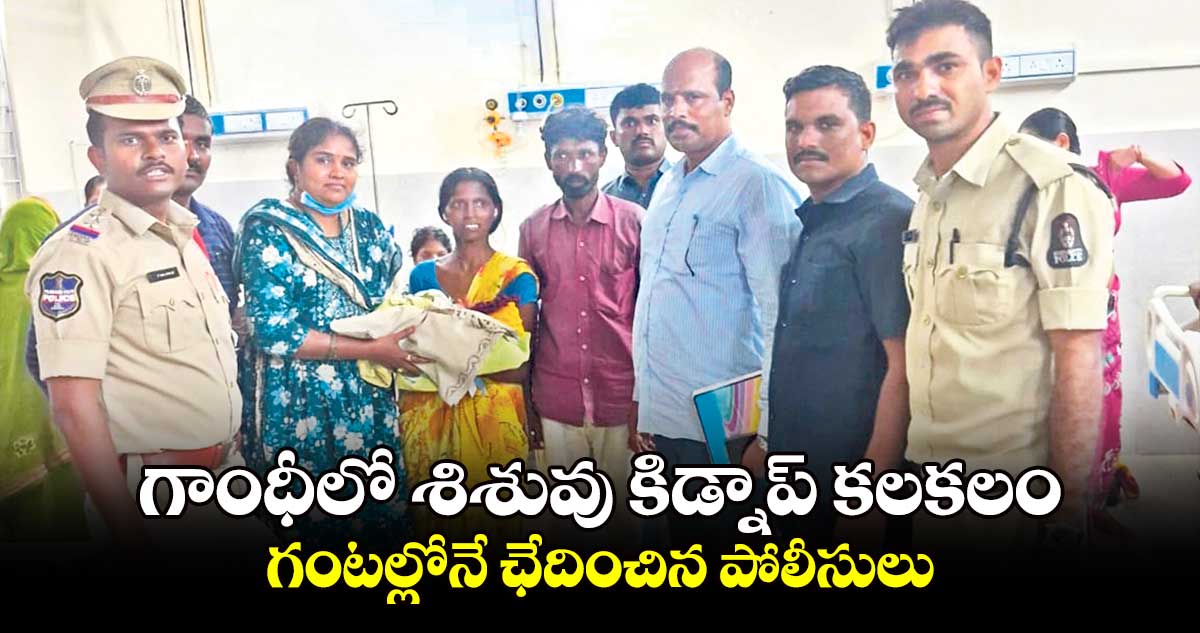 గాంధీలో శిశువు కిడ్నాప్ కలకలం..గంటల్లోనే ఛేదించిన పోలీసులు