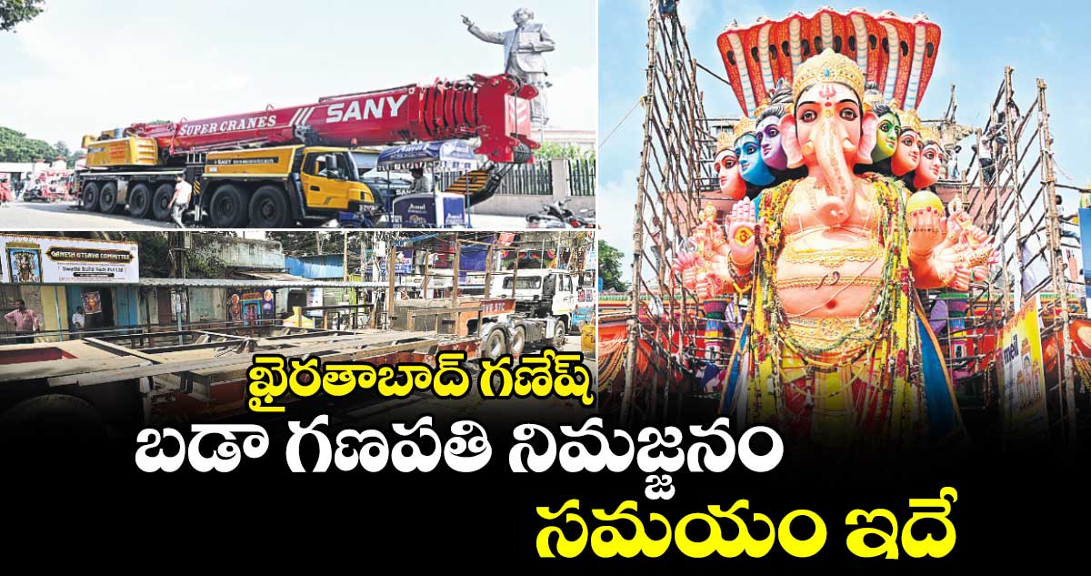 ఖైరతాబాద్ గణేష్: బడా గణపతి నిమజ్జనం సమయం ఇదే..