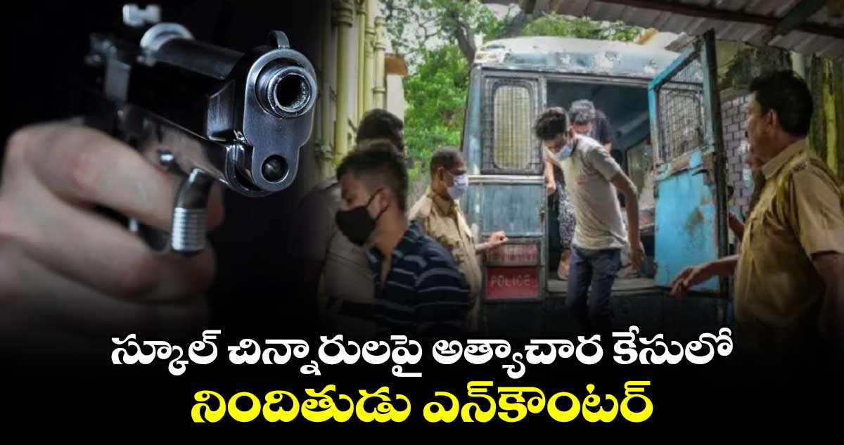 స్కూల్ చిన్నారులపై అత్యాచార కేసులో.. నిందితుడు ఎన్‌కౌంటర్