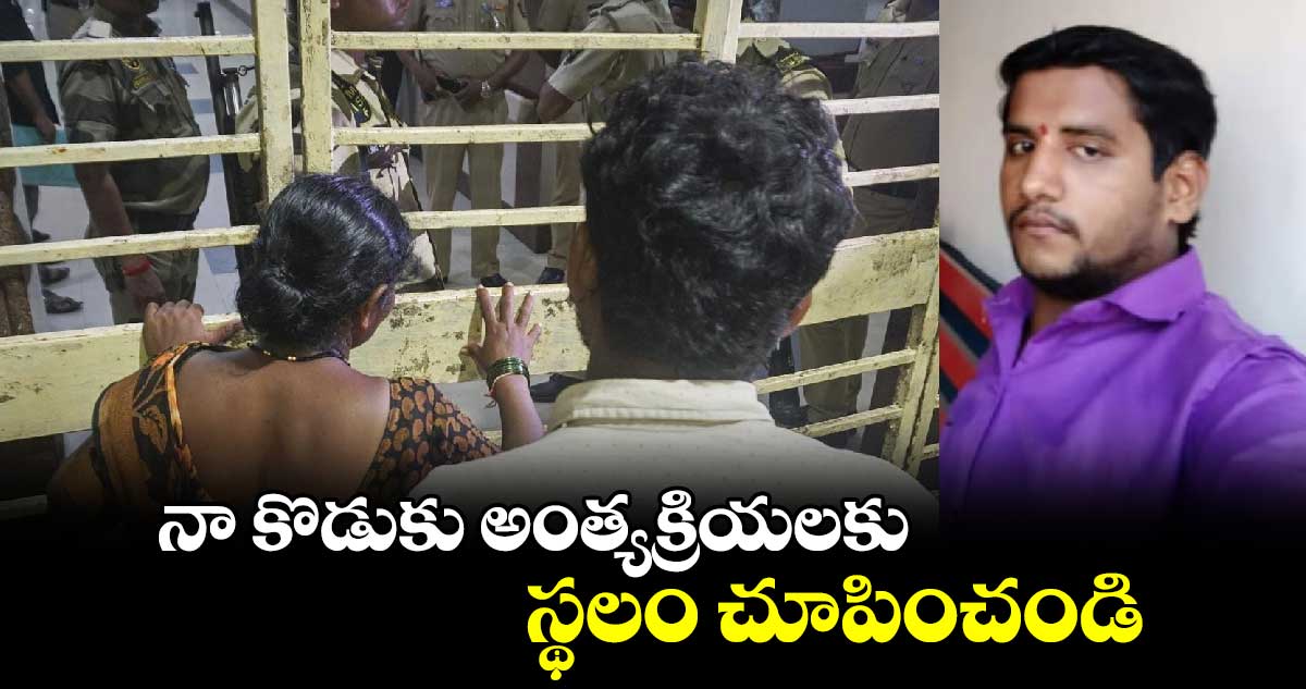 నా కొడుకు అంత్యక్రియలకు స్థలం చూపించండి