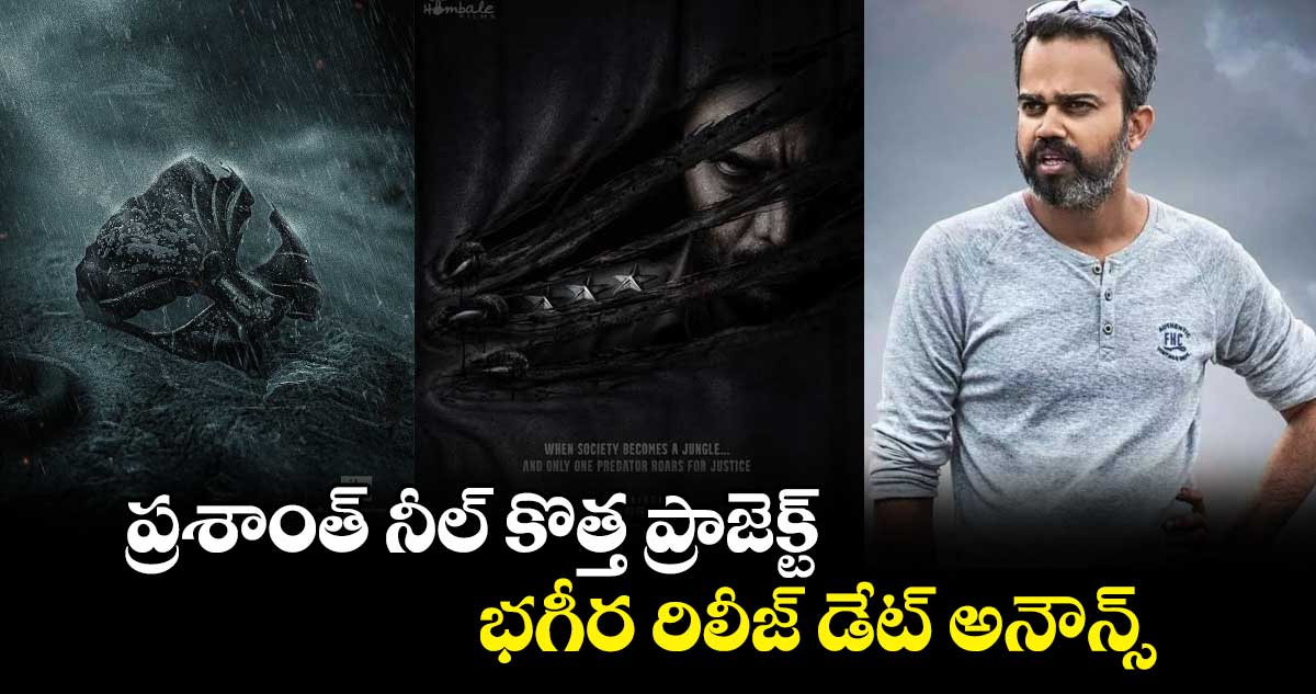 Bagheera: కొత్త ప్రాజెక్ట్⁬తో అంచనాలు పెంచేసిన డైరెక్టర్ ప్రశాంత్ నీల్..రిలీజ్ డేట్ అనౌన్స్