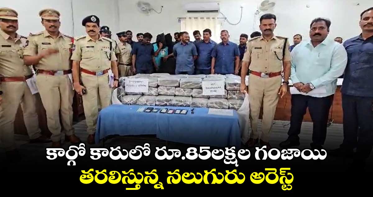 Ganja seize: కార్గో కారులో రూ.85లక్షల గంజాయి.. తరలిస్తున్న నలుగురు అరెస్ట్