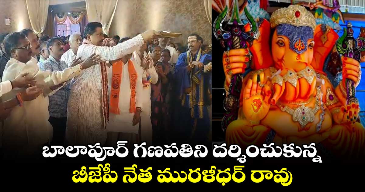 బాలాపూర్ గణపతిని దర్శించుకున్న బీజేపీ నేత మురళీధర్ రావు
