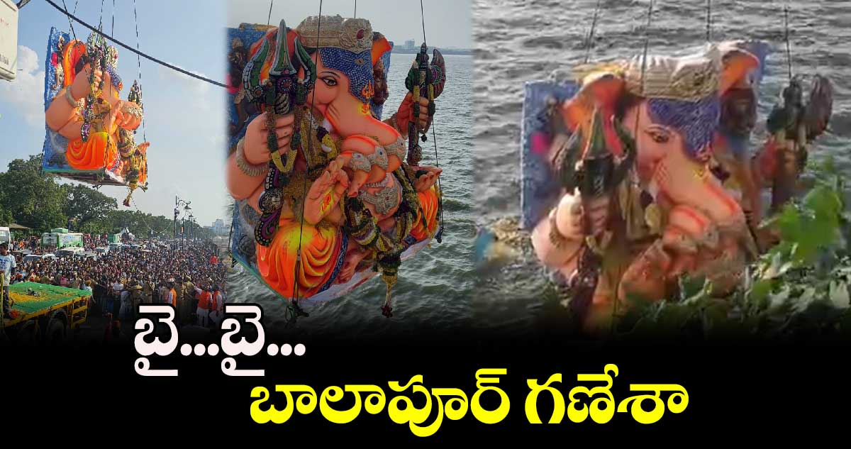 గంగమ్మ ఒడికి బాలాపూర్ గణేష్