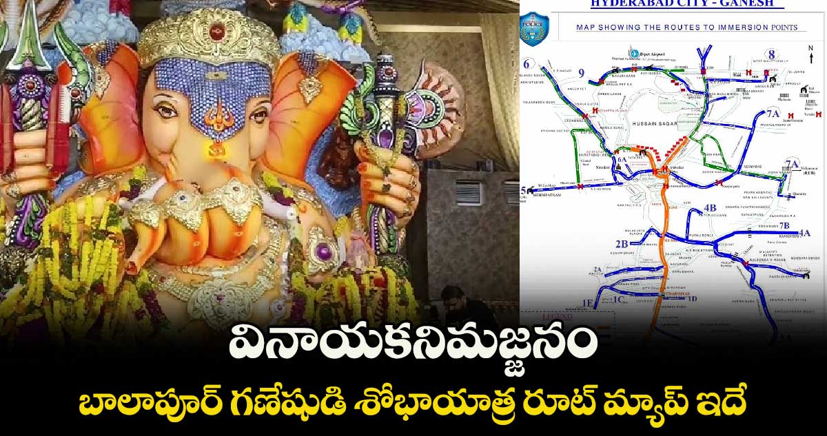 వినాయకనిమజ్జనం:  బాలాపూర్​ గణేషుడి శోభాయాత్ర రూట్​ మ్యాప్​ ఇదే..