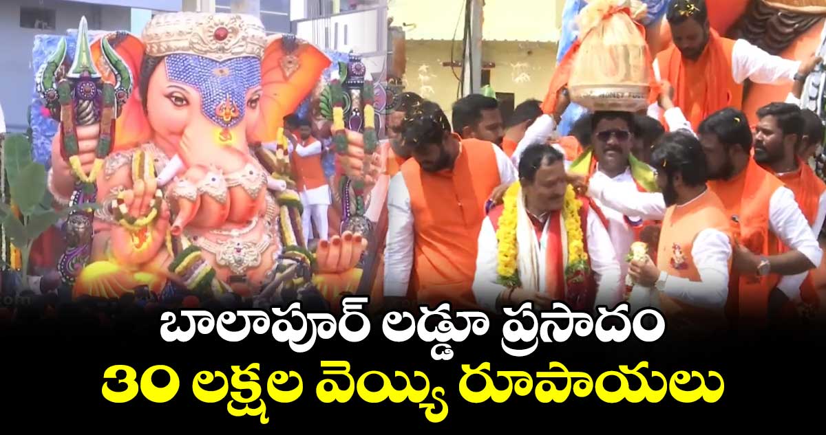 బాలాపూర్ లడ్డూ ప్రసాదం 30 లక్షల వెయ్యి రూపాయలు