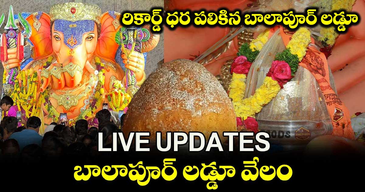 Balapur Laddu Auction Live Updates: రికార్డు ధర పలికిన బాలాపూర్ గణేశ్ లడ్డూ.. ఎంతంటే..