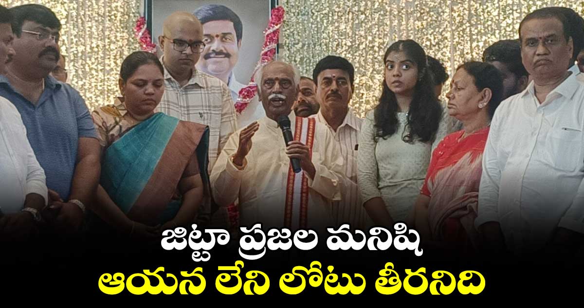 జిట్టా ప్రజల మనిషి.. ఆయన లేని లోటు తీరనిది: గవర్నర్ దత్తాత్రేయ