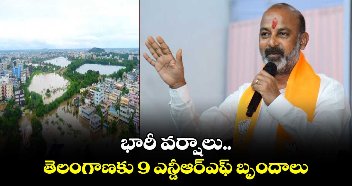  భారీ వర్షాలు.. తెలంగాణకు 9 ఎన్డీఆర్ఎఫ్ బృందాలు