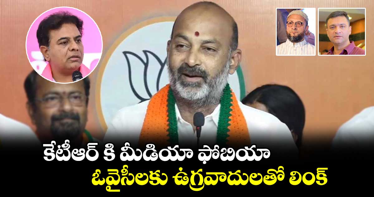 కేటీఆర్ కి మీడియా ఫోబియా.. ఓవైసీలకు ఉగ్రవాదులతో లింక్: బండి సంజయ్