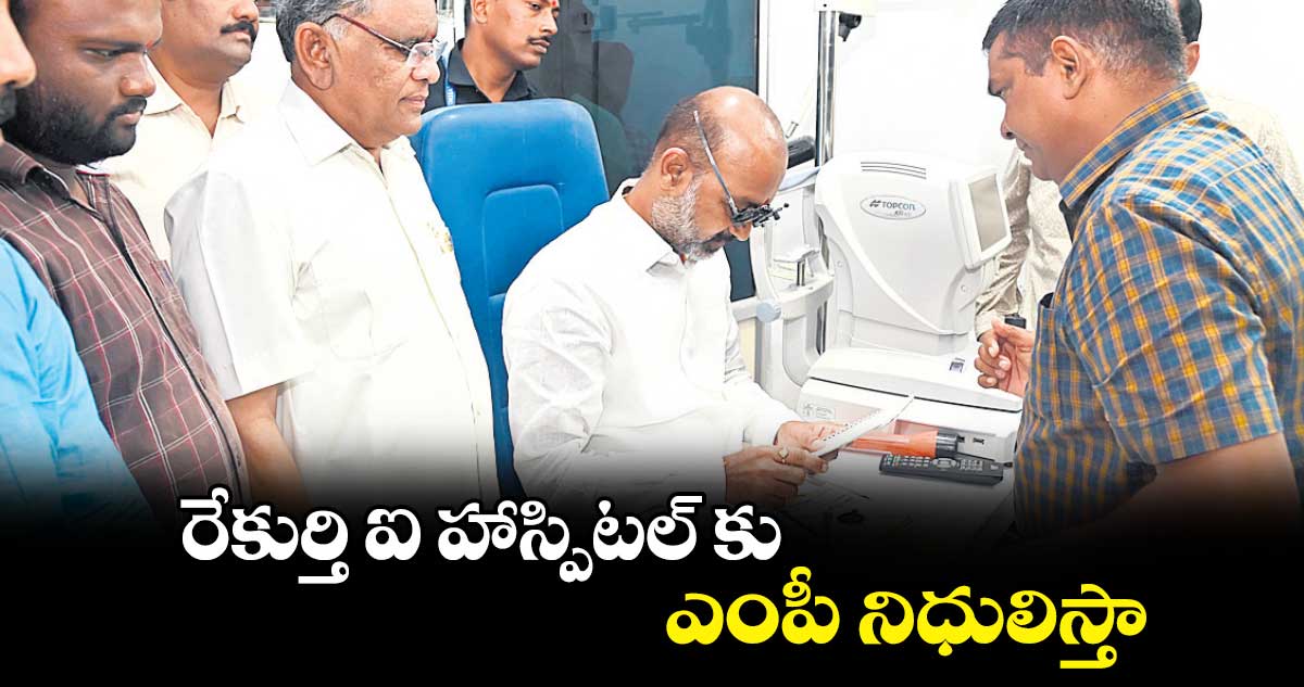 రేకుర్తి ఐ హాస్పిటల్ కు ఎంపీ నిధులిస్తా : బండి సంజయ్