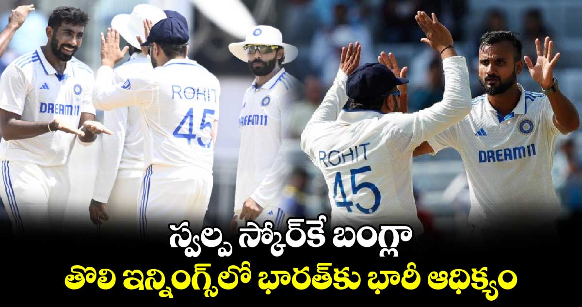 IND vs BAN 2024: స్వల్ప స్కోర్‌కే బంగ్లా.. తొలి ఇన్నింగ్స్‌లో భారత్‌కు భారీ ఆధిక్యం