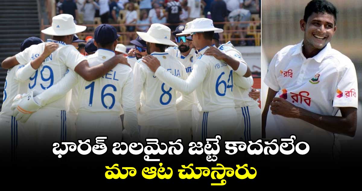 IND vs BAN: భారత్ బలమైన జట్టే కాదనలేం.. మా ఆట చూస్తారు: బంగ్లా పేసర్