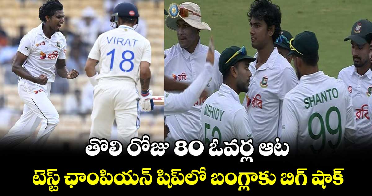 IND vs BAN 2024: తొలి రోజు 80 ఓవర్ల ఆట.. టెస్ట్ ఛాంపియన్ షిప్‌లో బంగ్లాకు బిగ్ షాక్