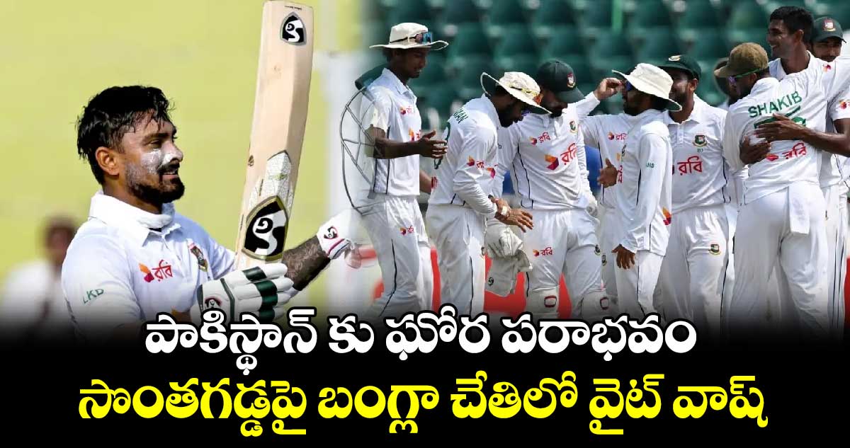 PAK vs BAN 2024: పాకిస్థాన్ కు ఘోర పరాభవం.. సొంతగడ్డపై బంగ్లా చేతిలో వైట్ వాష్ 