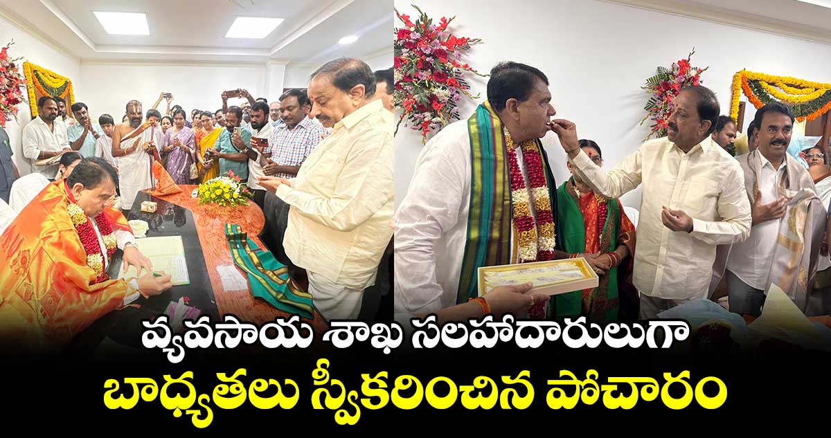 వ్యవసాయ శాఖ సలహాదారులుగా బాధ్యతలు స్వీకరించిన పోచారం