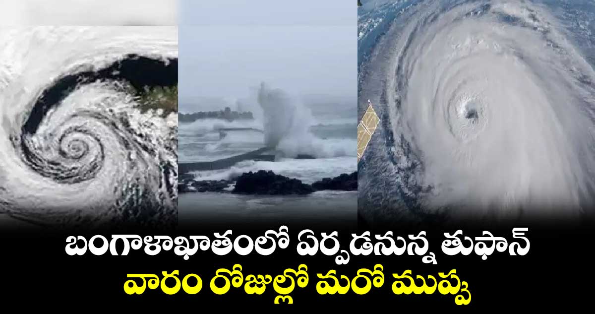 బంగాళాఖాతంలో ఏర్పడనున్న తుఫాన్ : వారం రోజుల్లో మరో ముప్పు