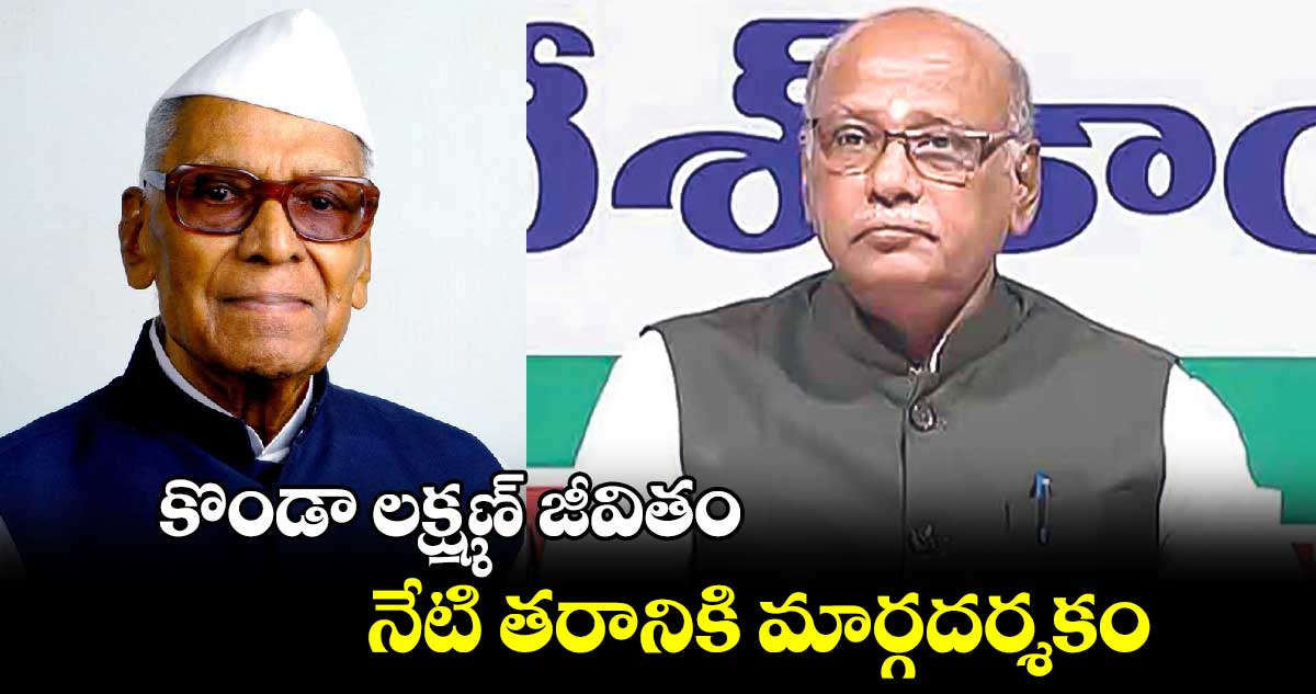 కొండా లక్ష్మణ్ జీవితం నేటి తరానికి మార్గదర్శకం
