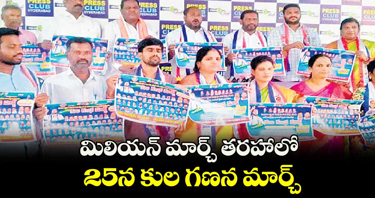 మిలియన్ మార్చ్ తరహాలో 25న కుల గణన మార్చ్ : జాజుల శ్రీనివాస్ గౌడ్