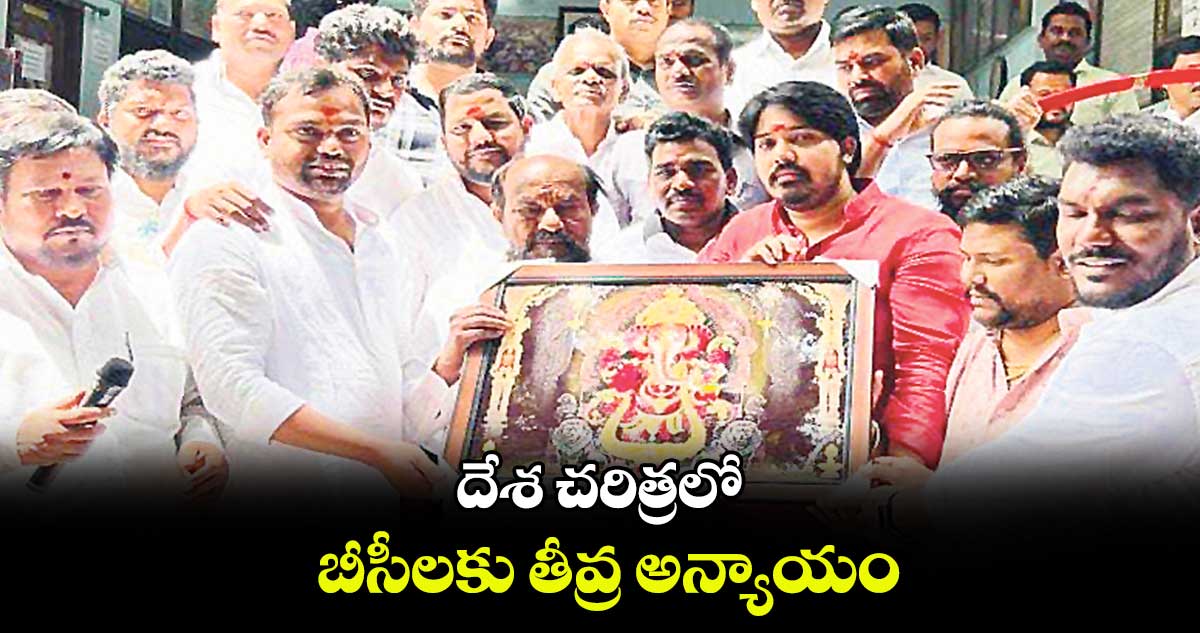 దేశ చరిత్రలో బీసీలకు తీవ్ర అన్యాయం: ఆర్.కృష్ణయ్య