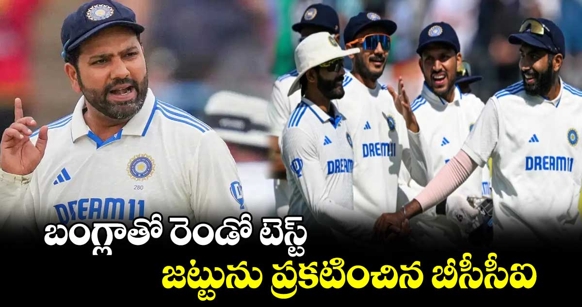 IND vs BAN 2024: బంగ్లాతో రెండో టెస్ట్.. జట్టును ప్రకటించిన బీసీసీఐ