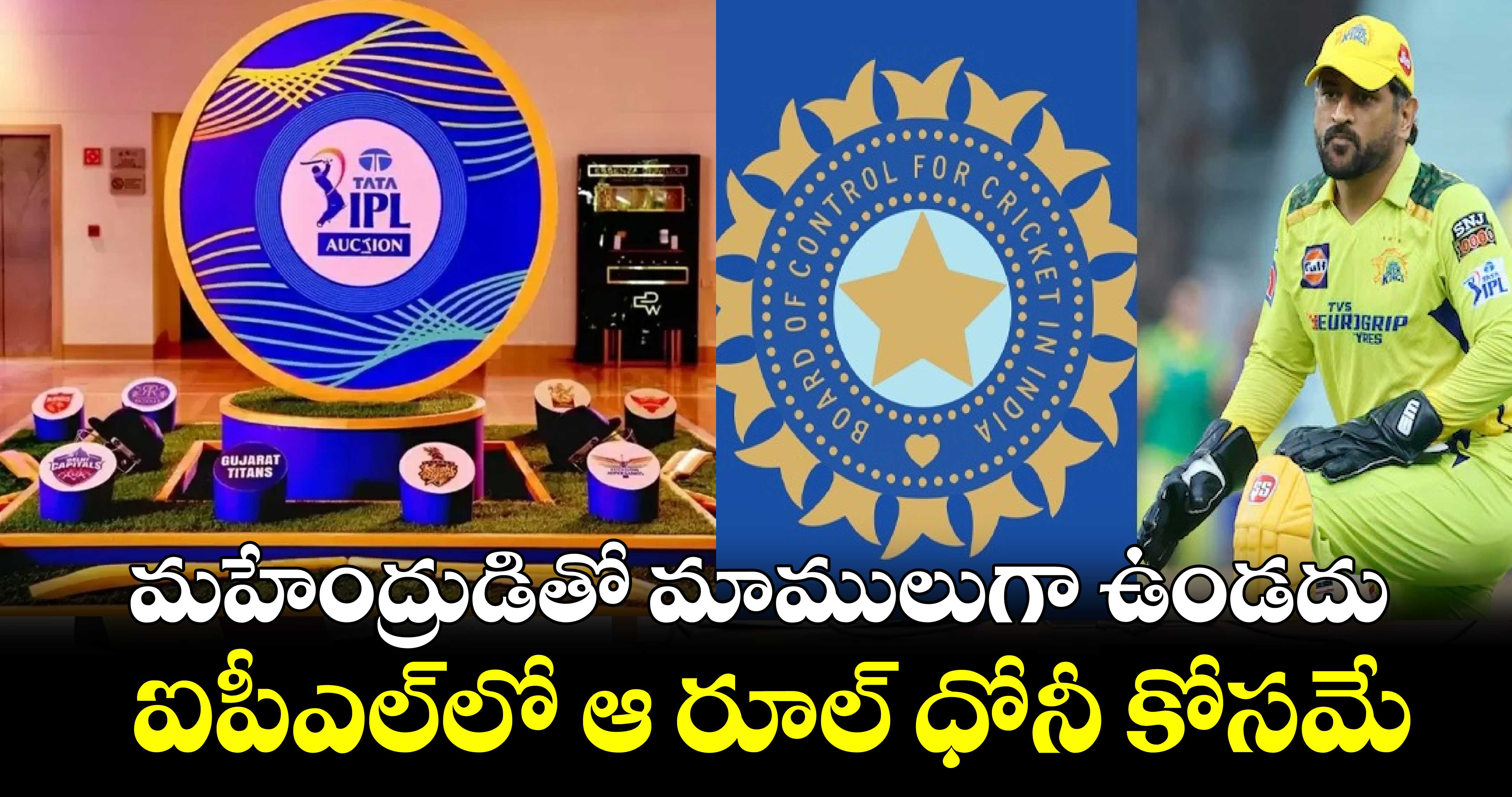 IPL 2025 Auction rules: మహేంద్రుడితో మాములుగా ఉండదు.. ఐపీఎల్‌లో ఆ రూల్ ధోనీ కోసమే