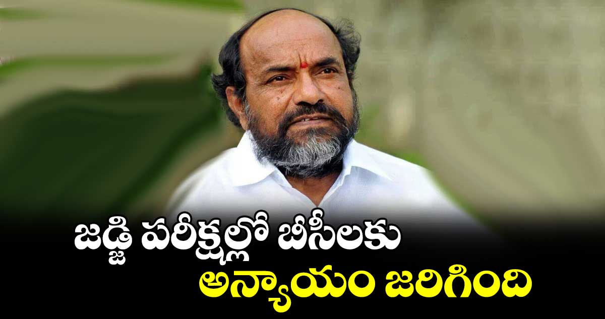 జడ్జి పరీక్షల్లో బీసీలకు అన్యాయం జరిగింది: ఆర్ కృష్ణయ్య